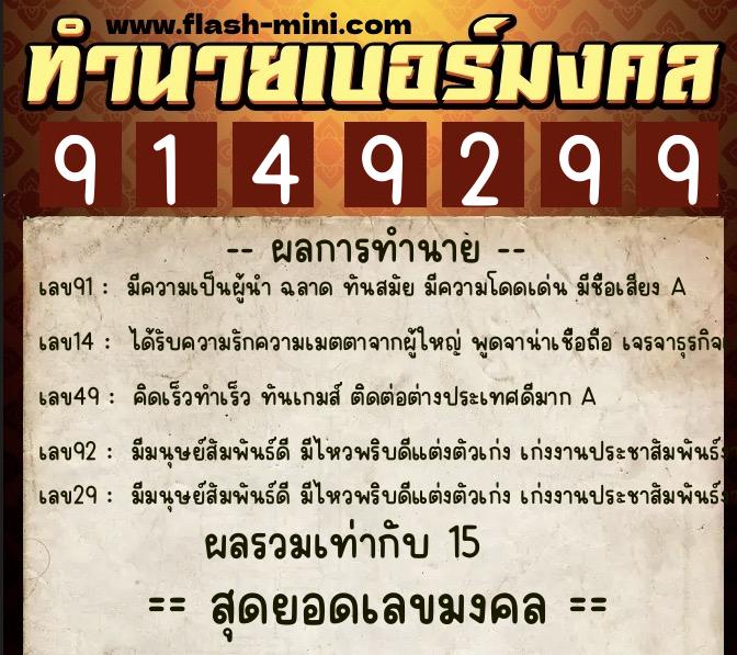 ทำนายเบอร์มงคล 0XX-9149299 ทำนายเบอร์มงคล หมายเลข 081-914929 ทำนายเบอร์มงคล 0XX-9149299 ทำนายเบอร์มงคล หมายเลข 081-914929