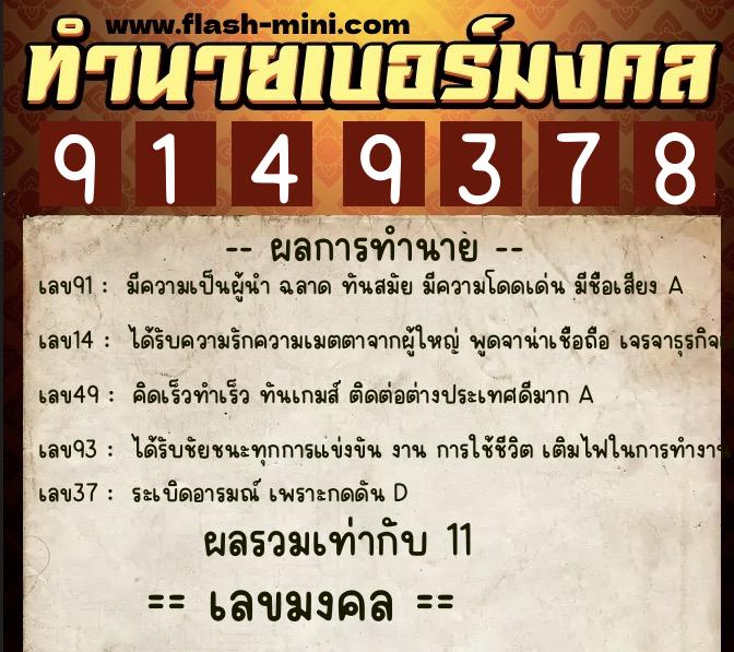 ทำนายเบอร์มงคล 0XX-9149378  ทำนายเบอร์มงคล หมายเลข 062-914937 