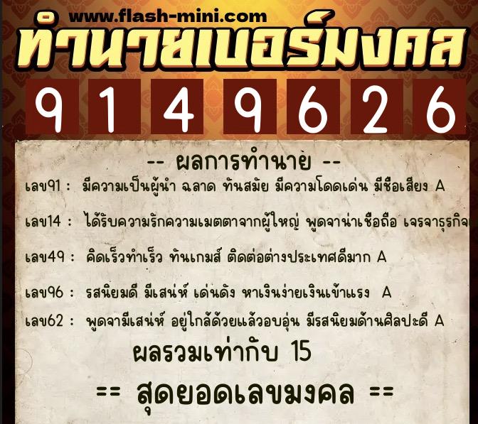 ทำนายเบอร์มงคล 0XX-9149626 ทำนายเบอร์มงคล หมายเลข 096-914962 ทำนายเบอร์มงคล 0XX-9149626 ทำนายเบอร์มงคล หมายเลข 096-914962