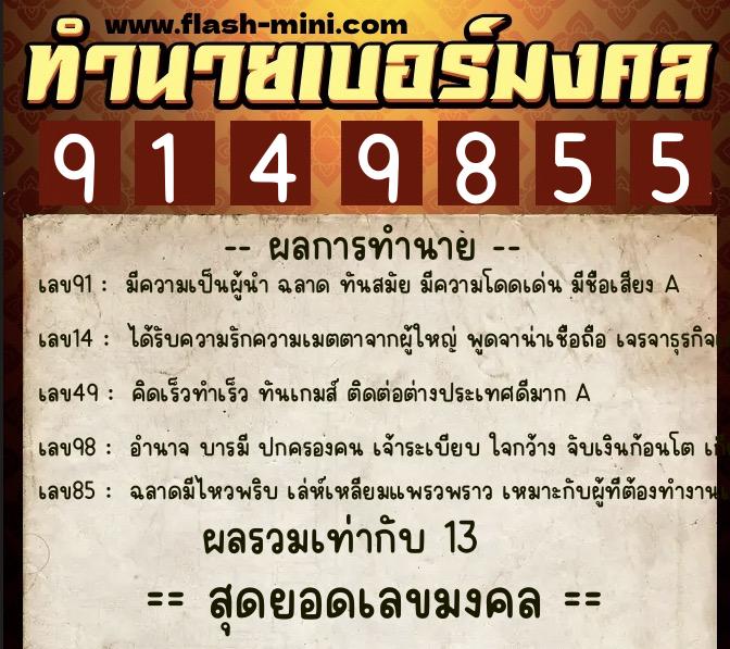 ทำนายเบอร์มงคล 0XX-9149855 ทำนายเบอร์มงคล หมายเลข 087-914985 ทำนายเบอร์มงคล 0XX-9149855 ทำนายเบอร์มงคล หมายเลข 087-914985