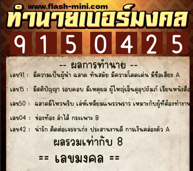 ทำนายเบอร์มงคล 0XX-9150425  ทำนายเบอร์มงคล หมายเลข 082-915042 