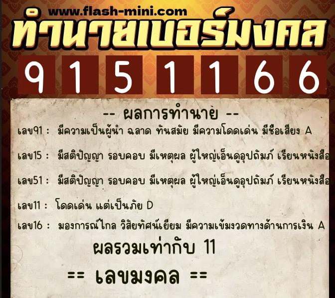 ทำนายเบอร์มงคล 0XX-9151166  ทำนายเบอร์มงคล หมายเลข 063-915116 