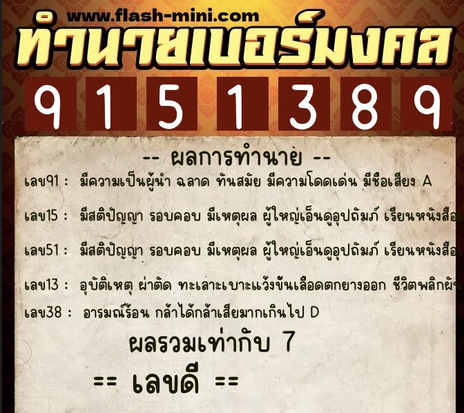 ทำนายเบอร์มงคล 0XX-9151389  ทำนายเบอร์มงคล หมายเลข 064-915138 