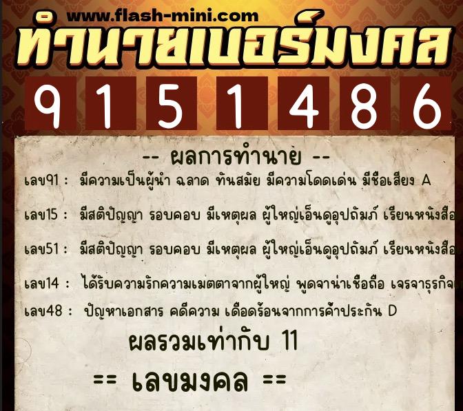 ทำนายเบอร์มงคล 0XX-9151486  ทำนายเบอร์มงคล หมายเลข 061-915148 