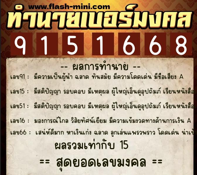 ทำนายเบอร์มงคล 0XX-9151668 ทำนายเบอร์มงคล หมายเลข 069-915166 ทำนายเบอร์มงคล 0XX-9151668 ทำนายเบอร์มงคล หมายเลข 069-915166