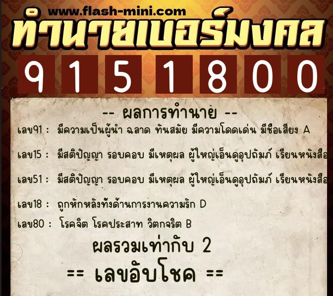 ทำนายเบอร์มงคล 0XX-9151800 ทำนายเบอร์มงคล หมายเลข 065-915180 ทำนายเบอร์มงคล 0XX-9151800 ทำนายเบอร์มงคล หมายเลข 065-915180