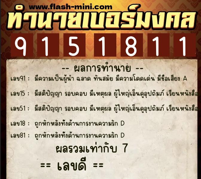 ทำนายเบอร์มงคล 0XX-9151811  ทำนายเบอร์มงคล หมายเลข 087-915181 