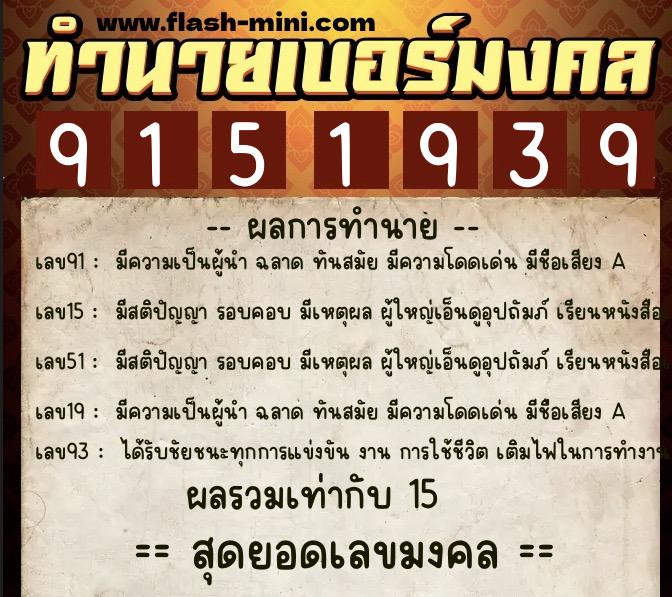ทำนายเบอร์มงคล 0XX-9151939  ทำนายเบอร์มงคล หมายเลข 067-915193 