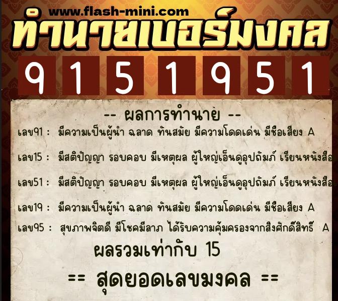 ทำนายเบอร์มงคล 0XX-9151951  ทำนายเบอร์มงคล หมายเลข 090-915195 