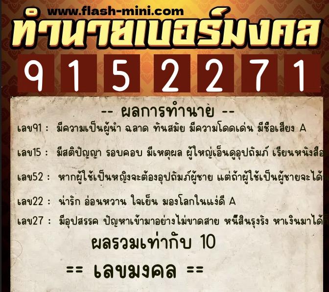 ทำนายเบอร์มงคล 0XX-9152271  ทำนายเบอร์มงคล หมายเลข 093-915227 