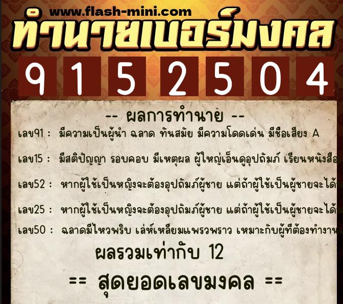 ทำนายเบอร์มงคล 0XX-9152504 ทำนายเบอร์มงคล หมายเลข 082-915250 ทำนายเบอร์มงคล 0XX-9152504 ทำนายเบอร์มงคล หมายเลข 082-915250