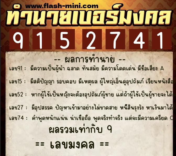 ทำนายเบอร์มงคล 0XX-9152741  ทำนายเบอร์มงคล หมายเลข 087-915274 