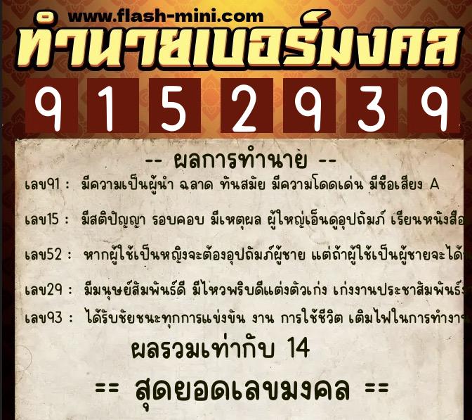 ทำนายเบอร์มงคล 0XX-9152939  ทำนายเบอร์มงคล หมายเลข 085-915293 