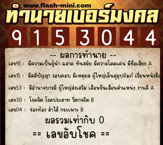 ทำนายเบอร์มงคล 0XX-9153044  ทำนายเบอร์มงคล หมายเลข 080-915304 