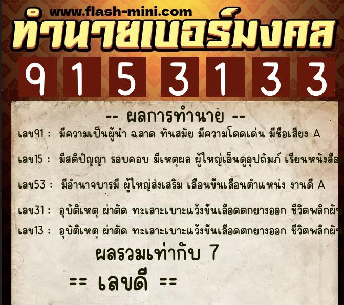 ทำนายเบอร์มงคล 0XX-9153133 ทำนายเบอร์มงคล หมายเลข 098-915313 ทำนายเบอร์มงคล 0XX-9153133 ทำนายเบอร์มงคล หมายเลข 098-915313