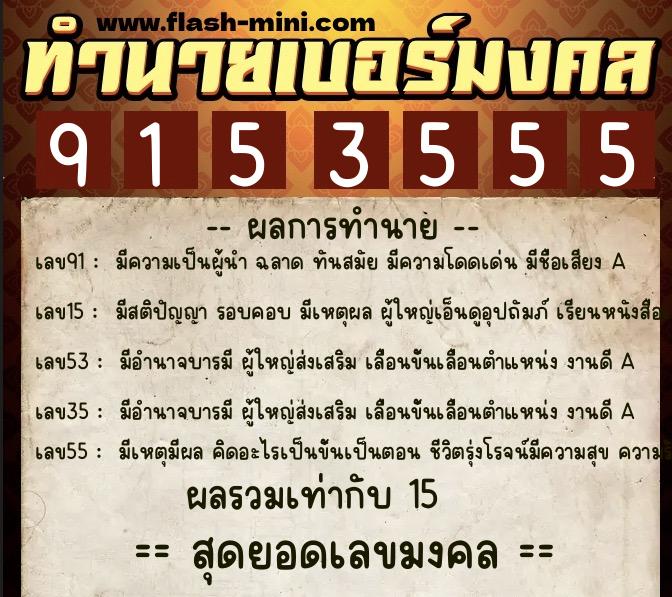 ทำนายเบอร์มงคล 0XX-9153555  ทำนายเบอร์มงคล หมายเลข 086-915355 