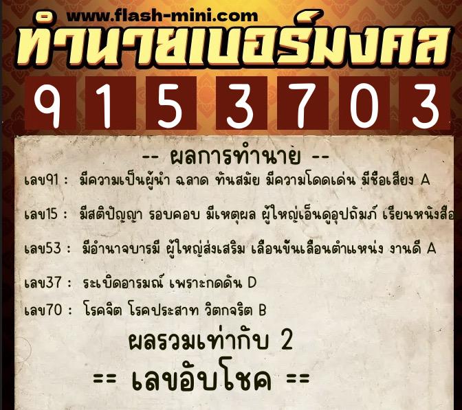 ทำนายเบอร์มงคล 0XX-9153703 ทำนายเบอร์มงคล หมายเลข 081-915370 ทำนายเบอร์มงคล 0XX-9153703 ทำนายเบอร์มงคล หมายเลข 081-915370