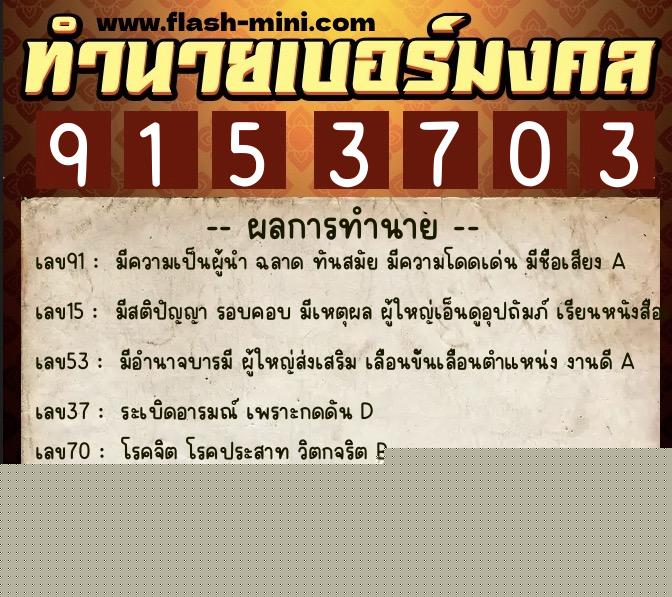 ทำนายเบอร์มงคล 0XX-9153703  ทำนายเบอร์มงคล หมายเลข 091-915370 