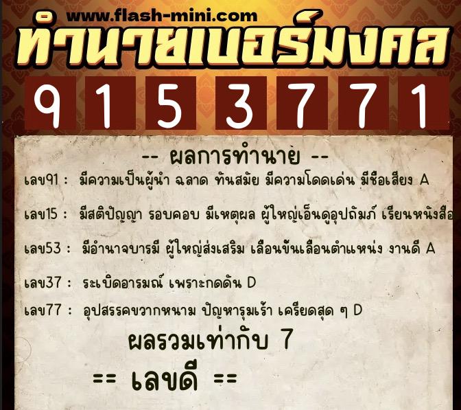ทำนายเบอร์มงคล 0XX-9153771 ทำนายเบอร์มงคล หมายเลข 063-915377 ทำนายเบอร์มงคล 0XX-9153771 ทำนายเบอร์มงคล หมายเลข 063-915377