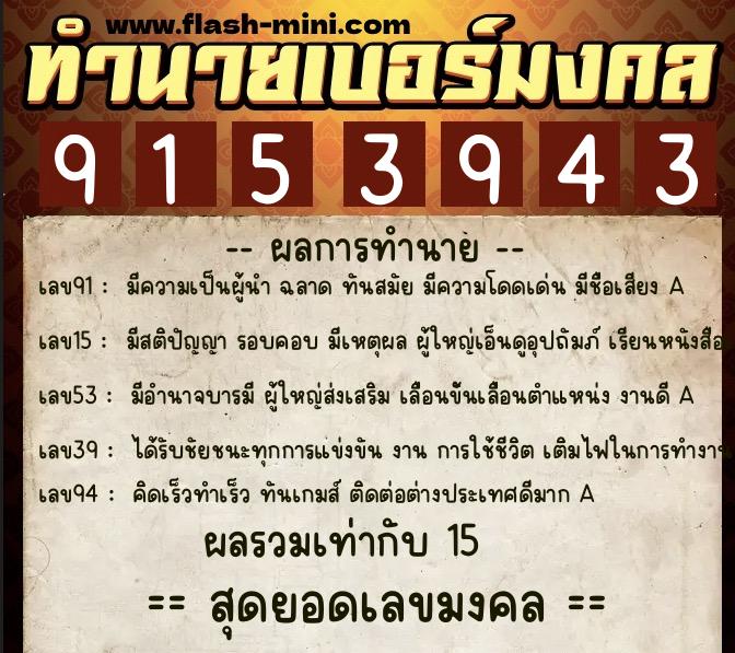ทำนายเบอร์มงคล 0XX-9153943  ทำนายเบอร์มงคล หมายเลข 090-915394 