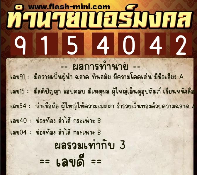 ทำนายเบอร์มงคล 0XX-9154042  ทำนายเบอร์มงคล หมายเลข 069-915404 