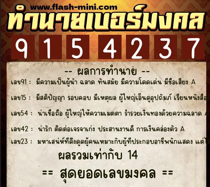 ทำนายเบอร์มงคล 0XX-9154237  ทำนายเบอร์มงคล หมายเลข 065-915423 