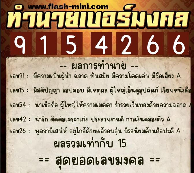 ทำนายเบอร์มงคล 0XX-9154266  ทำนายเบอร์มงคล หมายเลข 099-915426 