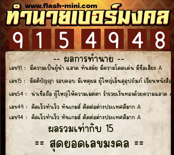 ทำนายเบอร์มงคล 0XX-9154948 ทำนายเบอร์มงคล หมายเลข 085-915494 ทำนายเบอร์มงคล 0XX-9154948 ทำนายเบอร์มงคล หมายเลข 085-915494