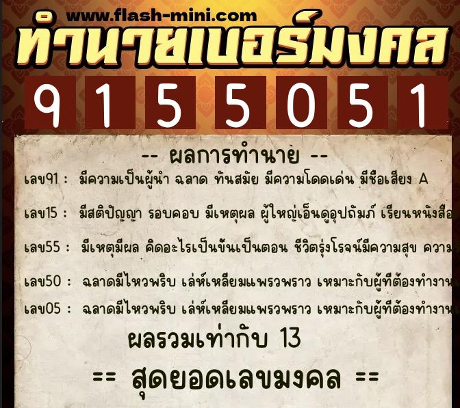 ทำนายเบอร์มงคล 0XX-9155051  ทำนายเบอร์มงคล หมายเลข 066-915505 