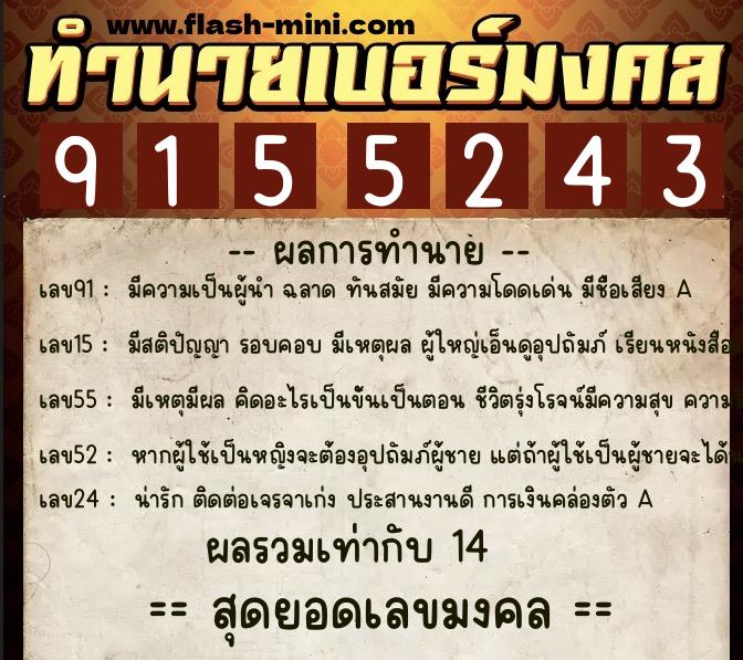 ทำนายเบอร์มงคล 0XX-9155243  ทำนายเบอร์มงคล หมายเลข 081-915524 