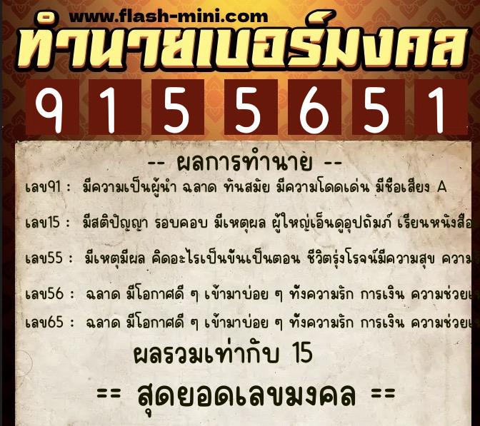 ทำนายเบอร์มงคล 0XX-9155651  ทำนายเบอร์มงคล หมายเลข 061-915565 