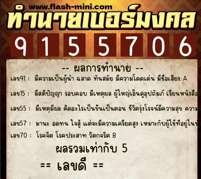 ทำนายเบอร์มงคล 0XX-9155706  ทำนายเบอร์มงคล หมายเลข 067-915570 