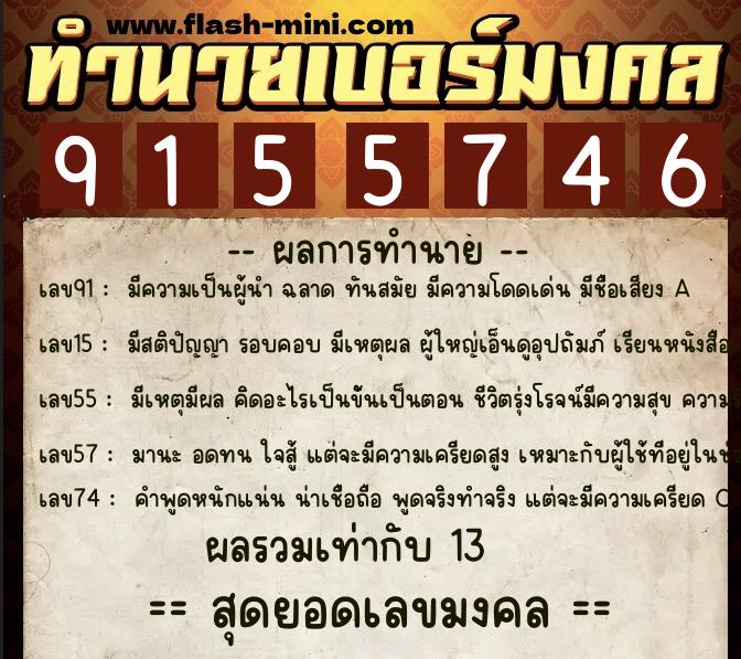ทำนายเบอร์มงคล 0XX-9155746 ทำนายเบอร์มงคล หมายเลข 097-915574 ทำนายเบอร์มงคล 0XX-9155746 ทำนายเบอร์มงคล หมายเลข 097-915574