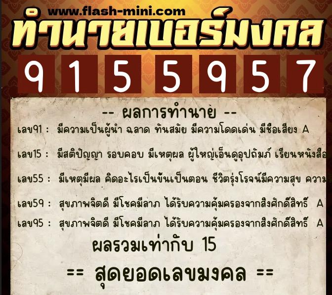 ทำนายเบอร์มงคล 0XX-9155957  ทำนายเบอร์มงคล หมายเลข 089-915595 