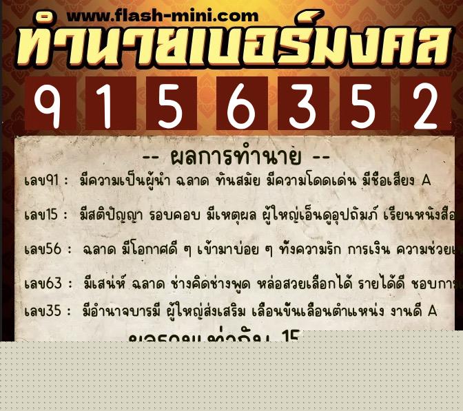 ทำนายเบอร์มงคล 0XX-9156352  ทำนายเบอร์มงคล หมายเลข 096-915635 