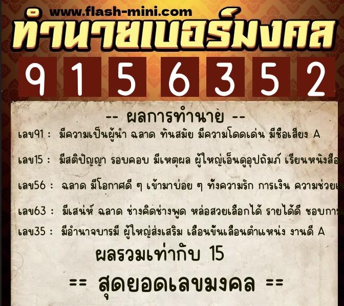 ทำนายเบอร์มงคล 0XX-9156352  ทำนายเบอร์มงคล หมายเลข 060-915635 