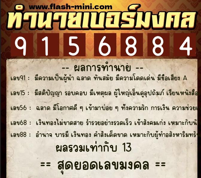 ทำนายเบอร์มงคล 0XX-9156884  ทำนายเบอร์มงคล หมายเลข 061-915688 