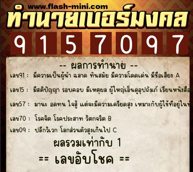 ทำนายเบอร์มงคล 0XX-9157097 ทำนายเบอร์มงคล หมายเลข 062-915709 ทำนายเบอร์มงคล 0XX-9157097 ทำนายเบอร์มงคล หมายเลข 062-915709