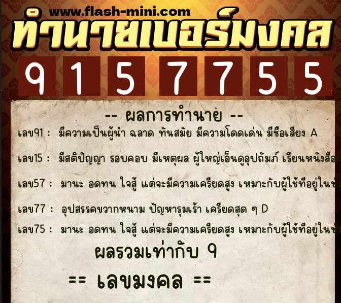 ทำนายเบอร์มงคล 0XX-9157755  ทำนายเบอร์มงคล หมายเลข 060-915775 
