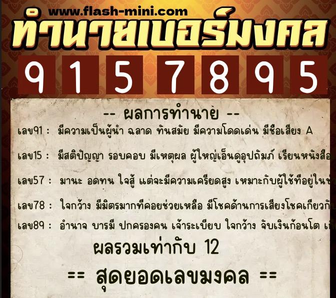 ทำนายเบอร์มงคล 0XX-9157895  ทำนายเบอร์มงคล หมายเลข 082-915789 