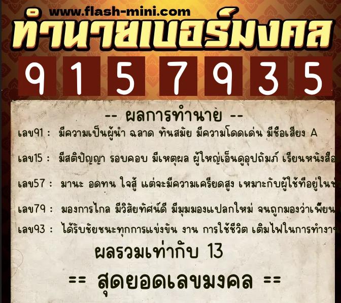 ทำนายเบอร์มงคล 0XX-9157935  ทำนายเบอร์มงคล หมายเลข 099-915793 