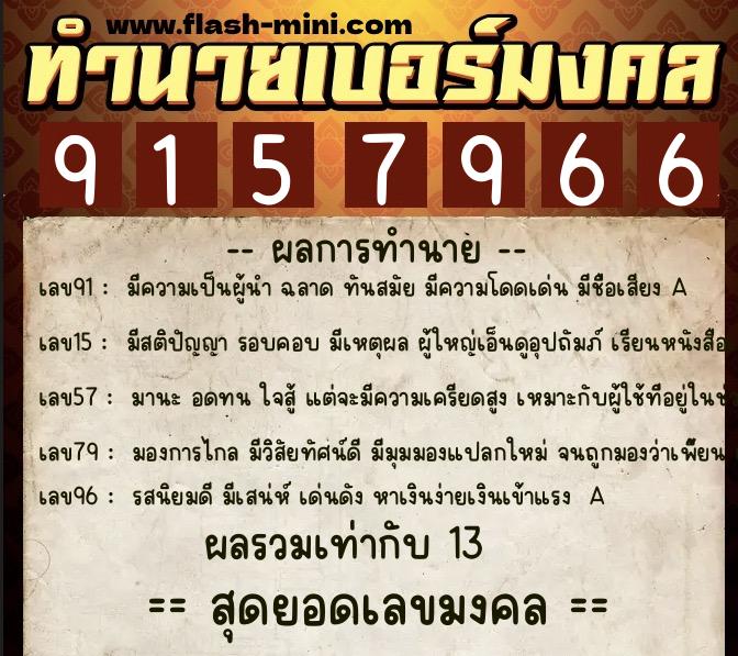 ทำนายเบอร์มงคล 0XX-9157966  ทำนายเบอร์มงคล หมายเลข 091-915796 