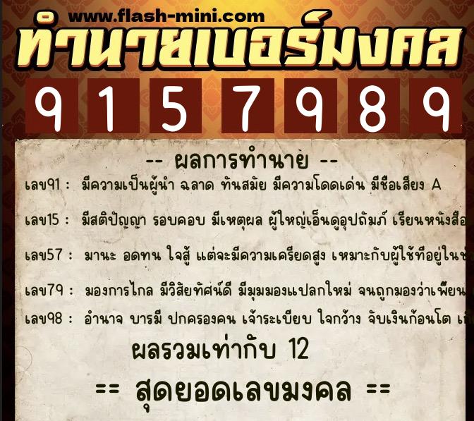 ทำนายเบอร์มงคล 0XX-9157989  ทำนายเบอร์มงคล หมายเลข 089-915798 