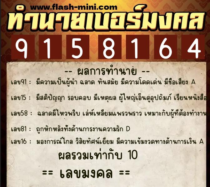 ทำนายเบอร์มงคล 0XX-9158164  ทำนายเบอร์มงคล หมายเลข 064-915816 