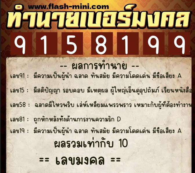 ทำนายเบอร์มงคล 0XX-9158199 ทำนายเบอร์มงคล หมายเลข 081-915819 ทำนายเบอร์มงคล 0XX-9158199 ทำนายเบอร์มงคล หมายเลข 081-915819