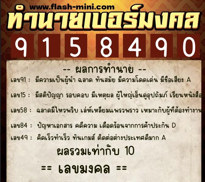 ทำนายเบอร์มงคล 0XX-9158490 ทำนายเบอร์มงคล หมายเลข 087-915849 ทำนายเบอร์มงคล 0XX-9158490 ทำนายเบอร์มงคล หมายเลข 087-915849