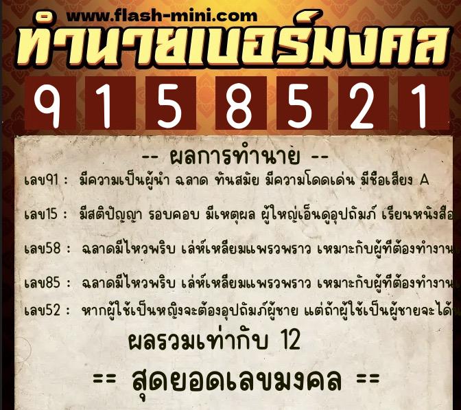 ทำนายเบอร์มงคล 0XX-9158521 ทำนายเบอร์มงคล หมายเลข 082-915852 ทำนายเบอร์มงคล 0XX-9158521 ทำนายเบอร์มงคล หมายเลข 082-915852