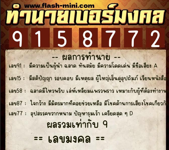 ทำนายเบอร์มงคล 0XX-9158772  ทำนายเบอร์มงคล หมายเลข 064-915877 