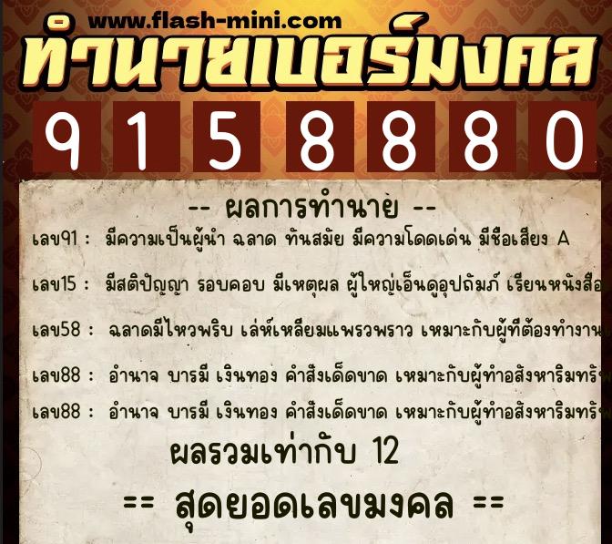 ทำนายเบอร์มงคล 0XX-9158880  ทำนายเบอร์มงคล หมายเลข 062-915888 