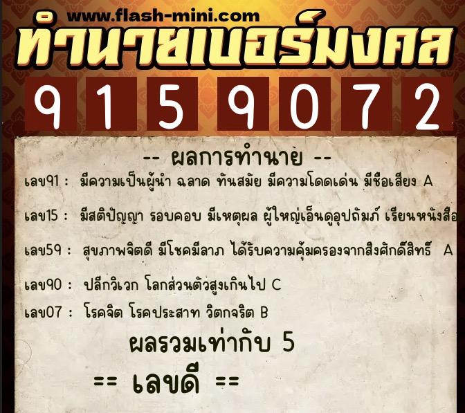 ทำนายเบอร์มงคล 0XX-9159072  ทำนายเบอร์มงคล หมายเลข 062-915907 